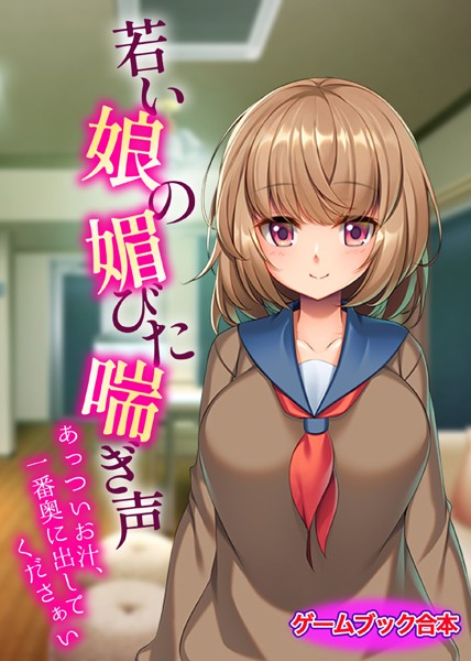 UNREALPUBLISHING❤美少女-若い娘の媚びた喘ぎ声 〜あっついお汁、一番奥に出してくださぁい〜【ゲームブック合本】/