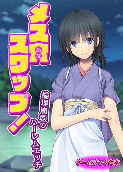 UNREALPUBLISHING❤美少女-メス穴スワップ！ 〜倫理崩壊のハーレムエッチ〜【ゲームブック合本】/