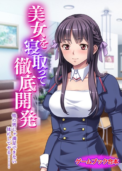UNREALPUBLISHING❤美少女-美女を寝取って徹底開発 〜他の男じゃ満足できない体にしてやる……！〜【ゲームブック合本】/