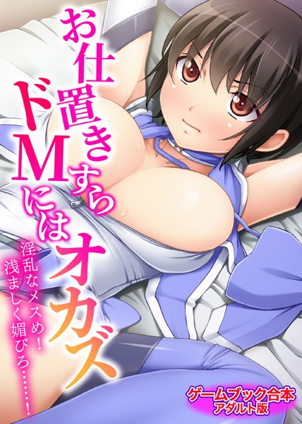 UNREALPUBLISHING❤美少女-お仕置きすらドMにはオカズ〜淫乱なメスめ！浅ましく媚びろ……！〜【ゲームブック合本】アダルト版/