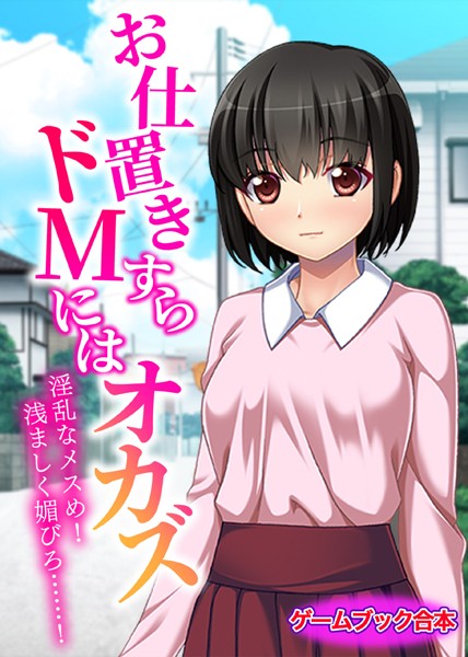 UNREALPUBLISHING❤美少女-お仕置きすらドMにはオカズ〜淫乱なメスめ！浅ましく媚びろ……！〜【ゲームブック合本】/