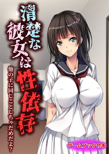 UNREALPUBLISHING❤美少女-清楚な彼女は性依存 〜他の子に同じことしちゃだめだよ？〜【ゲームブック合本】/