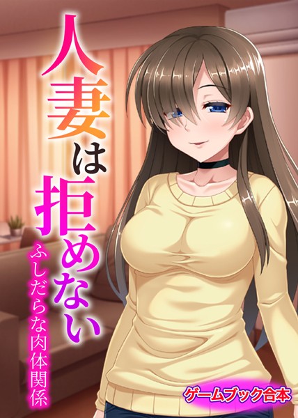 UNREALPUBLISHING❤美少女-人妻は拒めない 〜ふしだらな肉体関係〜【ゲームブック合本】/