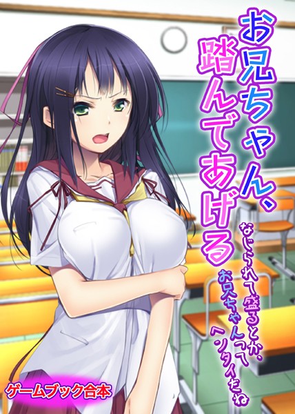 UNREALPUBLISHING❤美少女-お兄ちゃん、踏んであげる 〜なじられて盛るとか、お兄ちゃんってヘンタイだね〜【ゲームブック合本】/