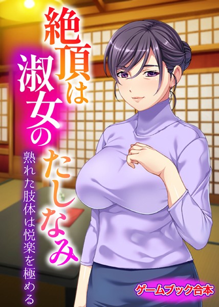 UNREALPUBLISHING❤美少女-絶頂は淑女のたしなみ 〜熟れた肢体は悦楽を極める〜【ゲームブック合本】/
