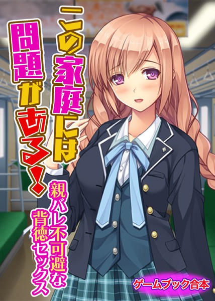 UNREALPUBLISHING❤美少女-この家庭には問題がある！ 〜親バレ不可避な背徳セックス〜【ゲームブック合本】/