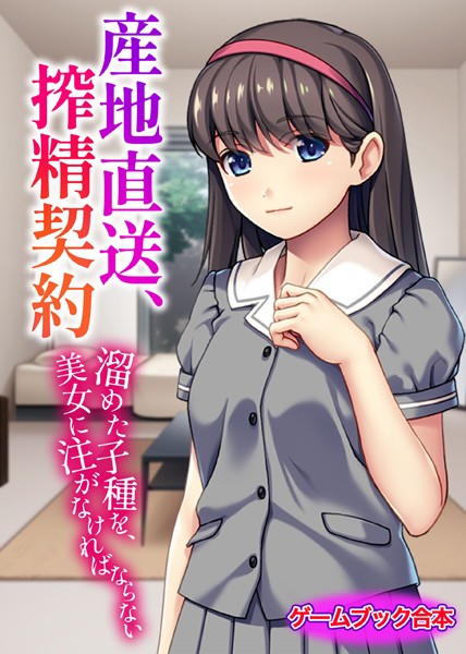 UNREALPUBLISHING❤美少女-産地直送、搾精契約 〜溜めた子種を、美女に注がなければならない〜【ゲームブック合本】/