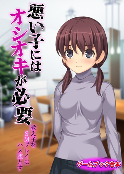 UNREALPUBLISHING❤-悪い子にはオシオキが必要〜教え子をSMプレイにハメ堕とす〜【ゲームブック合本】/