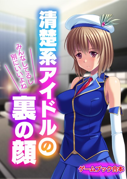 UNREALPUBLISHING❤-清楚系アイドルの裏の顔 〜みんなしてるし別にいいよね〜【ゲームブック合本】/