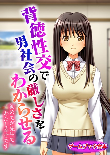 UNREALPUBLISHING❤-背徳性交で男社会の厳しさをわからせる 〜初めてが先生で、わたし幸せです〜【ゲームブック合本】/