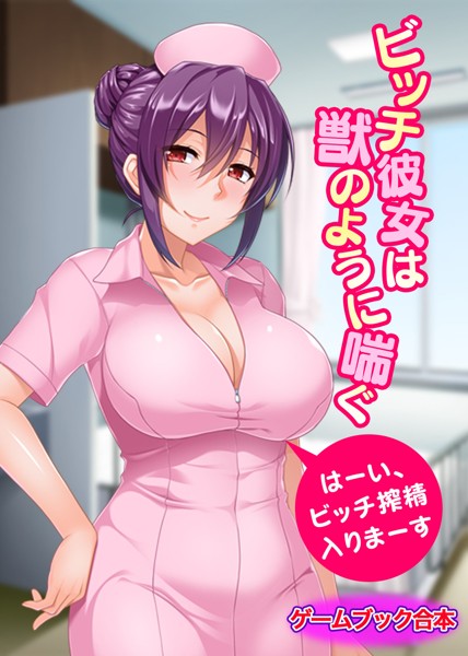 UNREALPUBLISHING❤-ビッチ彼女は獣のように喘ぐ 〜はーい、ビッチ搾精入りまーす〜【ゲームブック合本】/