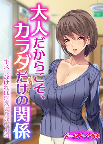 UNREALPUBLISHING❤-大人だからこそ、カラダだけの関係 〜キスしなければ浮気じゃないよね〜【ゲームブック合本】/