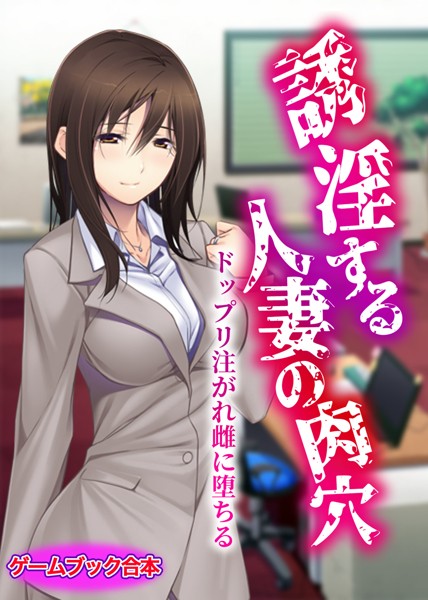 UNREALPUBLISHING❤-誘淫する人妻の肉穴 〜ドップリ注がれ雌に堕ちる〜【ゲームブック合本】/