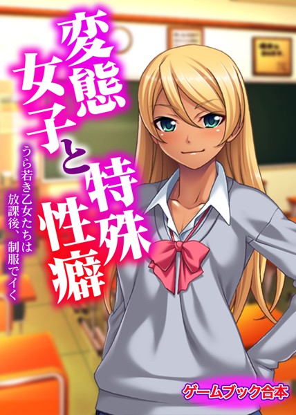 UNREALPUBLISHING❤-変態女子と特殊性癖 〜うら若き乙女たちは放課後、制服でイく〜【ゲームブック合本】/