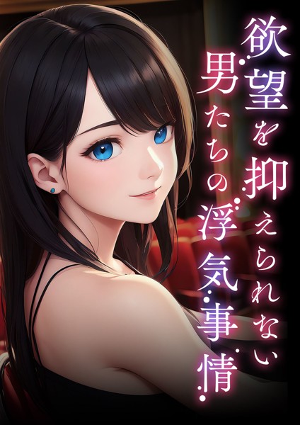 アダージョ編集室❤AI生成-欲望を抑えられない男たちの浮気事情/