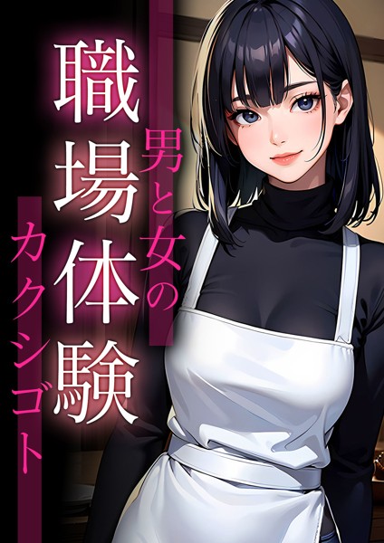 スラー編集室❤AI生成-職場体験〜男と女のカクシゴト/