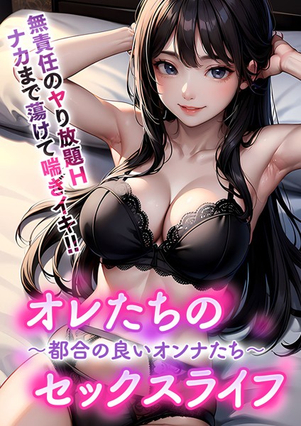スラー編集室❤-オレたちのセックスライフ 〜都合の良いオンナたち〜/