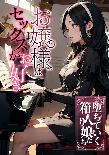 スラー編集室❤-お嬢様はセックスがお好き 堕ちていく箱入り娘たち/