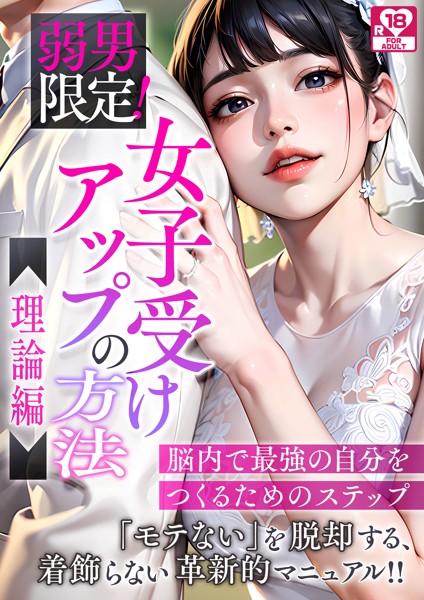 日本エロスの会❤-弱男限定！女子受けアップの方法〜理論編 脳内で最強の自分をつくるためのステップ アダルト版/