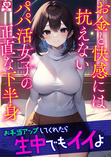 アダージョ編集室❤-お金と快感には抗えないパパ活女子の正直な下半身 アダルト版/