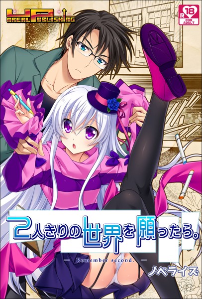 UNREALPUBLISHING❤-2人きりの世界を願ったら。Remember second アダルト版/