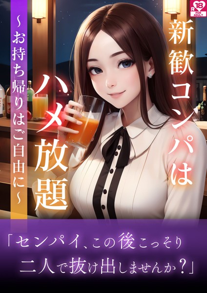 フェルマータ編集室❤-新歓コンパはハメ放題〜お持ち帰りはご自由に〜 アダルト版/