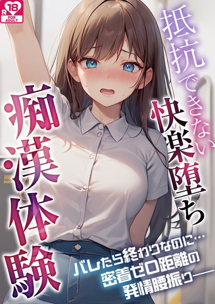 スラー編集室❤-抵抗できない快楽堕ち痴●体験 アダルト版/