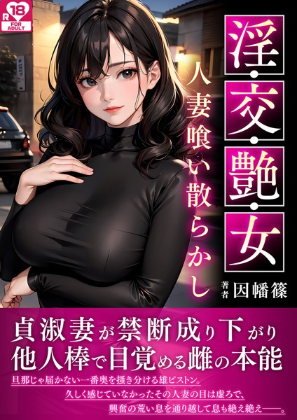 因幡篠❤-淫・交・艶・女〜人妻喰い散らかし〜 アダルト版/