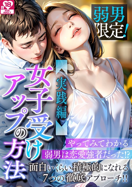 日本エロスの会❤-弱男限定！女子受けアップの方法〜実践編 やってみてわかる弱男は恋愛強者だった！？ アダルト版/