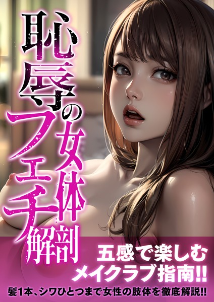 日本エロスの会❤-恥辱の女体フェチ解剖 アダルト版/