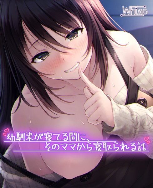 Whisp❤-【受けNTR】幼馴染が寝てる間に、そのママから寝取られる話/