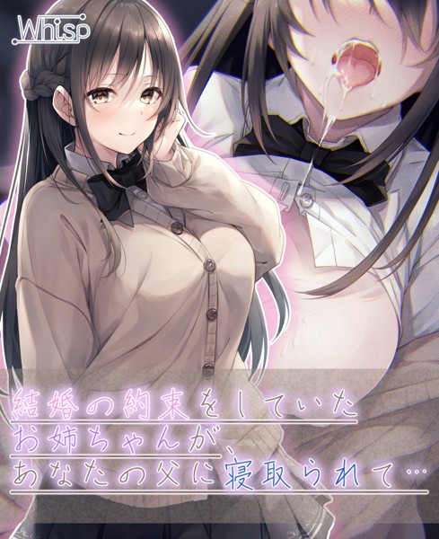 Whisp❤-【壁越しNTR】結婚の約束をしていたお姉ちゃんが、あなたの父に寝取られて…/