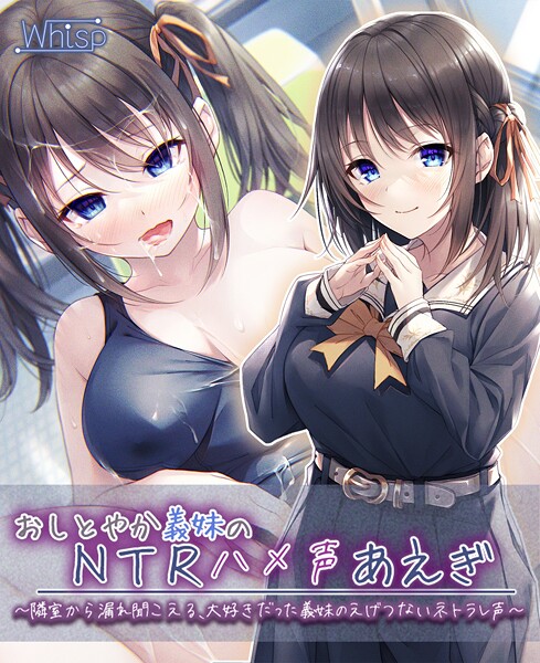 Whisp❤-【義妹NTR】おしとやか義妹のNTRハメ声あえぎ 〜隣室から漏れ聞こえる、大好きだった義妹のえげつないネトラレ声〜/