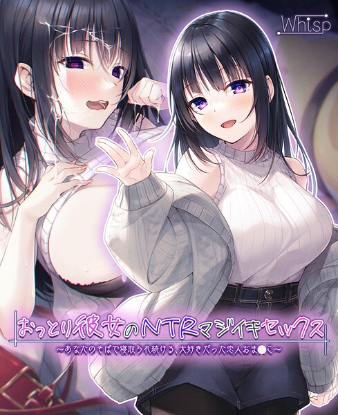 Whisp❤-【壁越しNTR】おっとり彼女のNTRマジイキセックス 〜あなたのそばで寝取られ続ける、大好きだった恋人おま●こ〜/