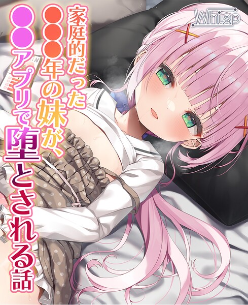 Whisp❤-【NTRフォーリー】家庭的だった●●●年の妹が、●●アプリで堕とされる話/