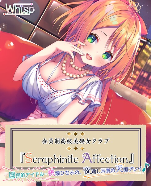 Whisp❤-高級美娼女クラブ『Seraphinite affection』国民的アイドルの夜通し耳責め天国プレイ♪/