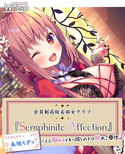 Whisp❤-高級美娼女クラブ『Seraphinite affection』〜有名コスプレイヤーのトロ舐めご奉仕♪〜/