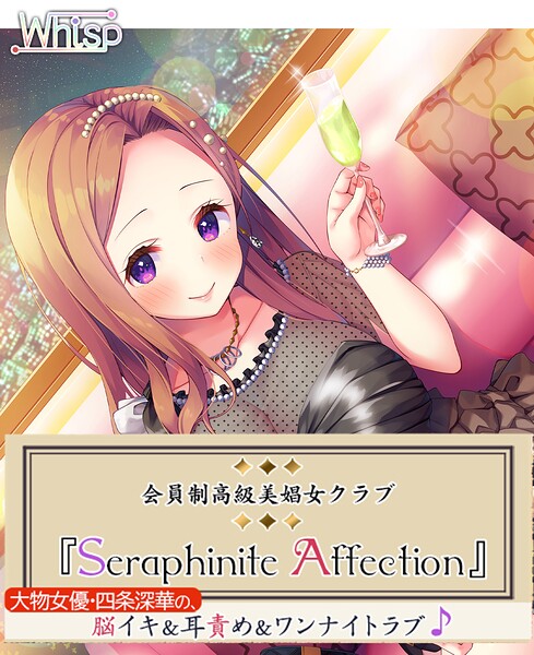 Whisp❤-高級美娼女クラブ『Seraphinite affection』大物女優の、脳イキ耳責めワンナイトラブ♪/