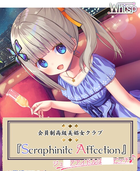 Whisp❤-『Seraphinite affection』〜ジ○ニアアイドルのご奉仕フルメニュー♪/