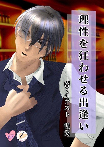 惺愛❤-理性を狂わせる出逢い/