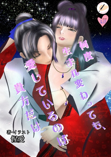 惺愛❤-何度生まれ変わっても、愛しているのは貴方だけ/