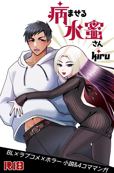 Kiru❤-病ませる水蜜さん（1）/