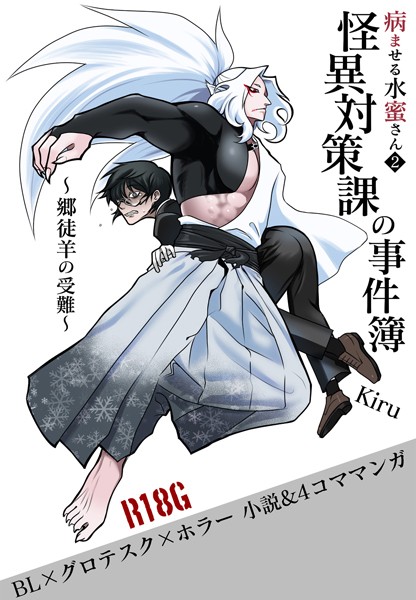 Kiru❤-病ませる水蜜さん（2） 怪異対策課の事件簿/