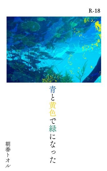 朝香トオル❤-青と黄色で緑になった/