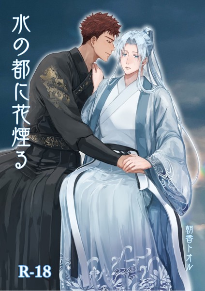 朝香トオル❤-水の都に花煙る/