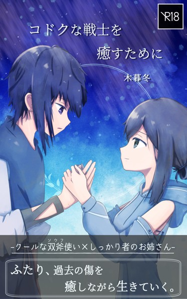 木暮冬❤美少女-コドクな戦士を癒すために -クールな双斧使い×しっかり者のお姉さん-/