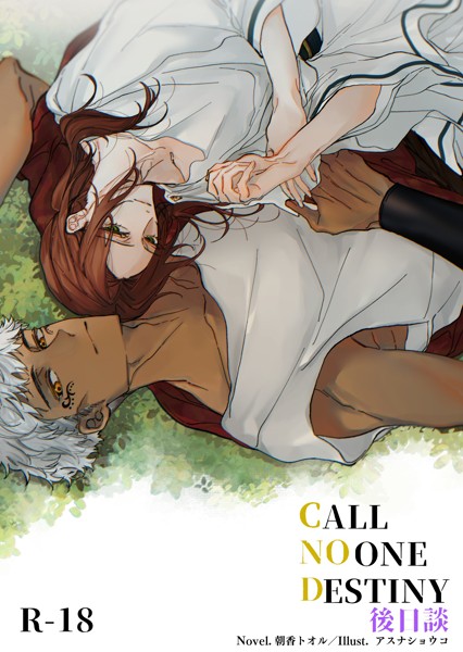 朝香トオル❤-CALL NO ONE DESTINY 後日談/