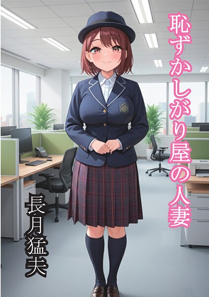 長月猛夫❤辱め-恥ずかしがり屋の人妻/