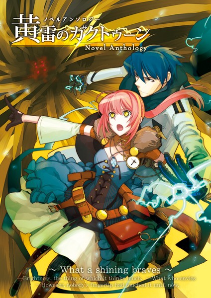 桜井光❤バトル・アクション-黄雷のガクトゥーン・ノベルアンソロジー/