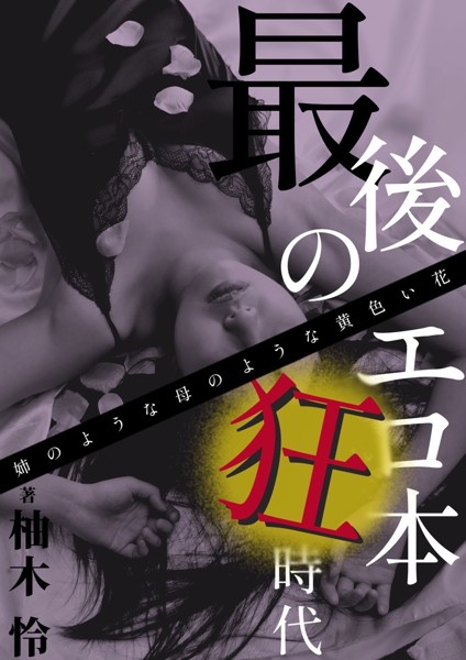 柚木怜❤-最後のエロ本狂時代〜姉のような母のような黄色い花〜/